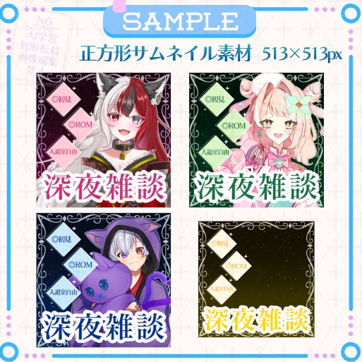 【期間限定無料あり】正方形サムネイル「深夜雑談」