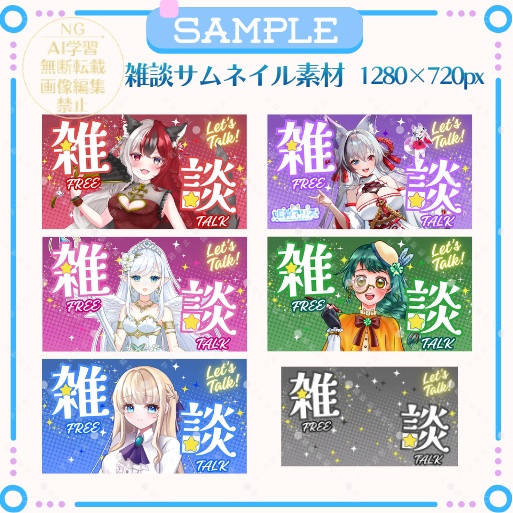 【期間限定無料あり】サムネイル素材「雑談」