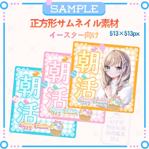 正方形サムネイル素材「朝活」イースター向け