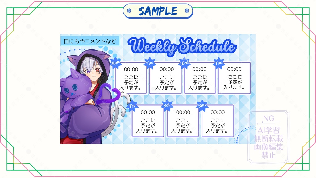 【無料版あり】週間スケジュール表（配信者向け）全6色
