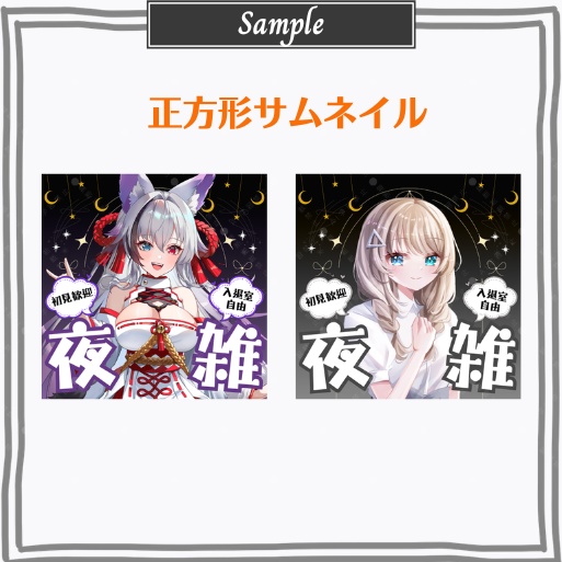 正方形サムネイル「夜雑」