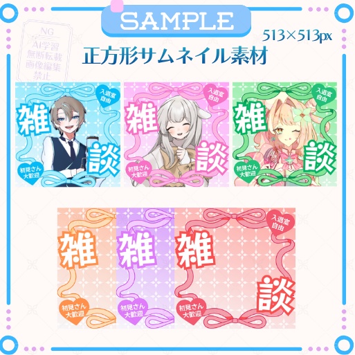 【期間限定無料】正方形サムネイル素材「雑談」
