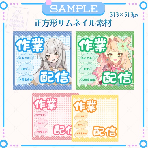 【期間限定無料】正方形サムネイル「作業配信」