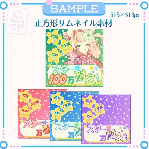 正方形サムネイル素材「スター耐久」