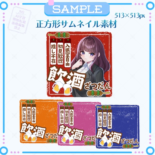 【無料版あり】正方形サムネイル素材「飲酒雑談」居酒屋風