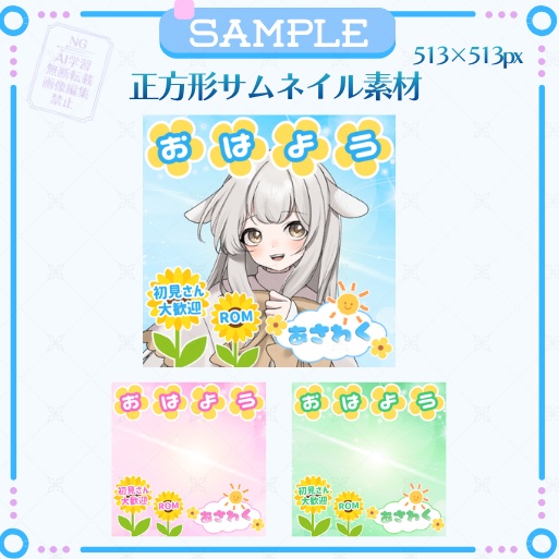 正方形サムネイル素材「あさわく」
