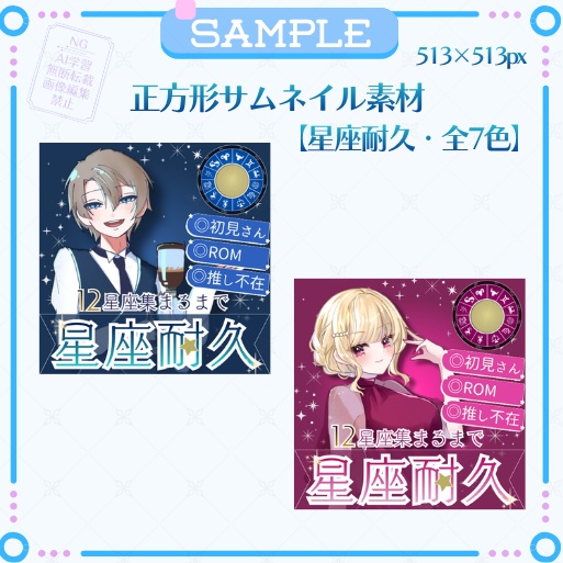 正方形サムネイル素材「星座耐久」