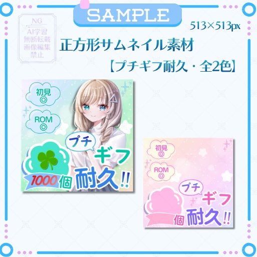 正方形サムネイル素材「プチギフ耐久」