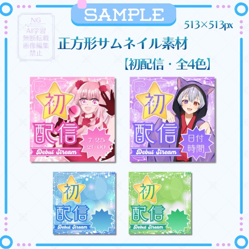正方形サムネイル素材「初配信」
