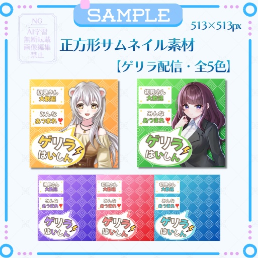 正方形サムネイル「ゲリラ配信」（全5色）