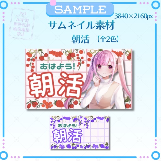 サムネイル素材「朝活」ベリー柄（全2色）