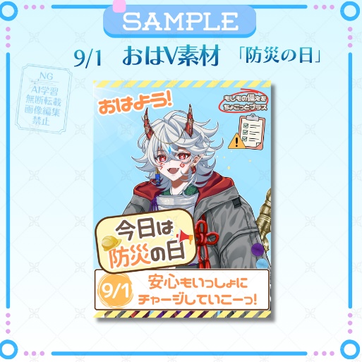 【無料配布】おはV素材「防災の日」9/1