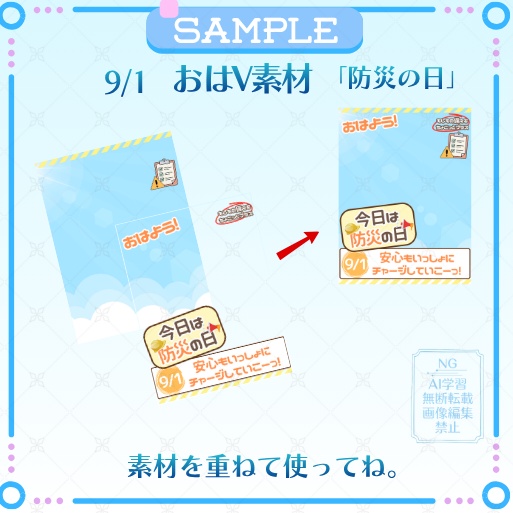 【無料配布】おはV素材「防災の日」9/1