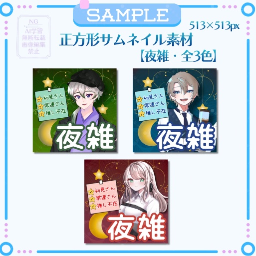 正方形サムネイル素材「夜雑」星月⭐🌙