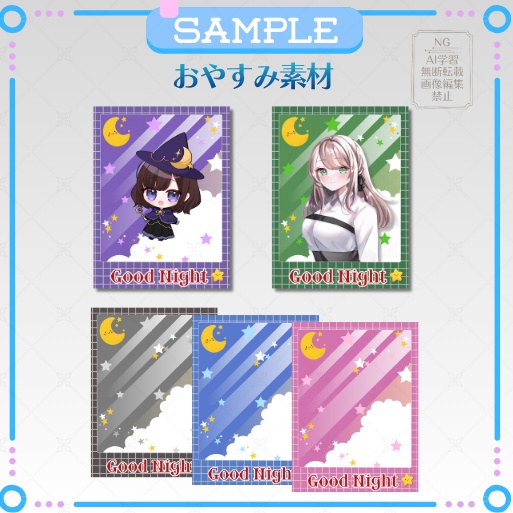 Vtuber・配信者向けおやすみ素材「夜空デザイン」