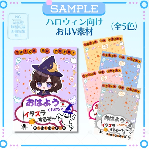 【無料版あり】おはV素材「TRICK OR TREAT 」🍬👻