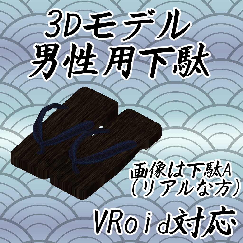 男性用下駄(fbxデータ)