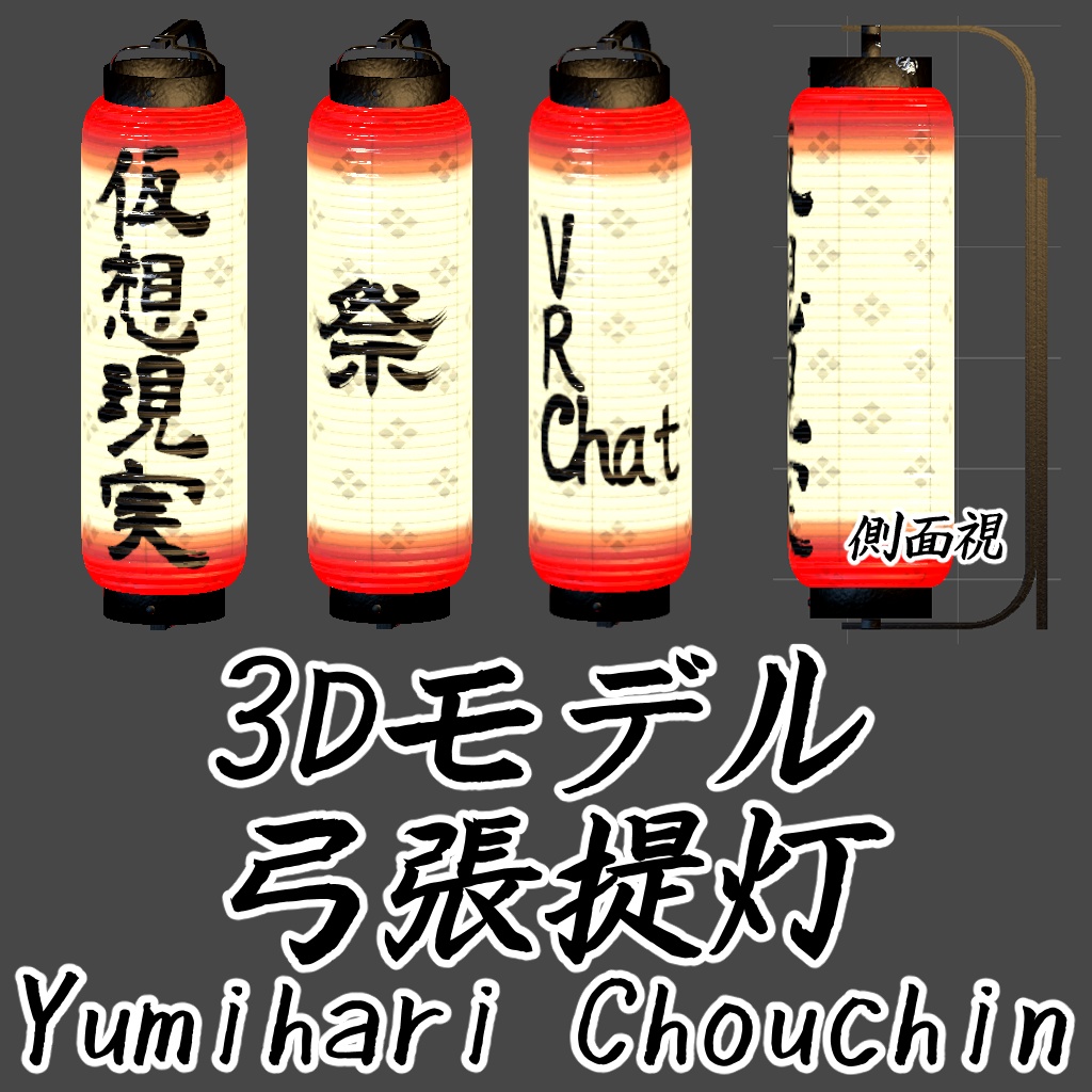 【VRChat想定】弓張提灯 "Yumihari Chouchin"【ちょうちん】