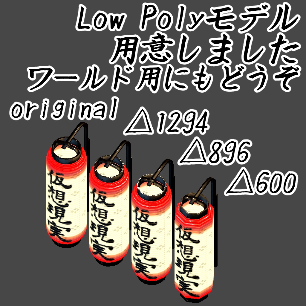 【VRChat想定】弓張提灯 "Yumihari Chouchin"【ちょうちん】