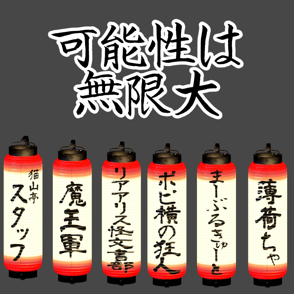 【VRChat想定】弓張提灯 "Yumihari Chouchin"【ちょうちん】