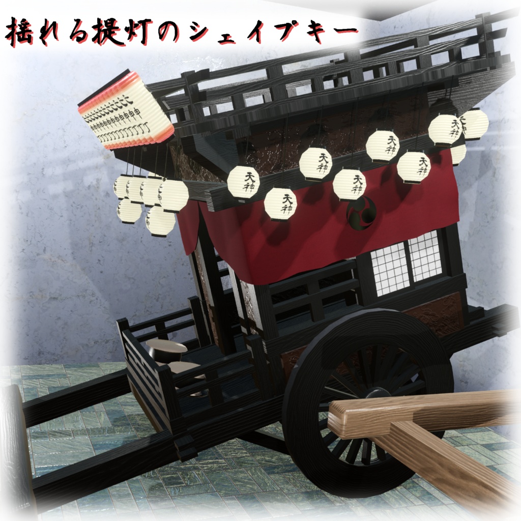 【VRChat想定】屋台(山車)