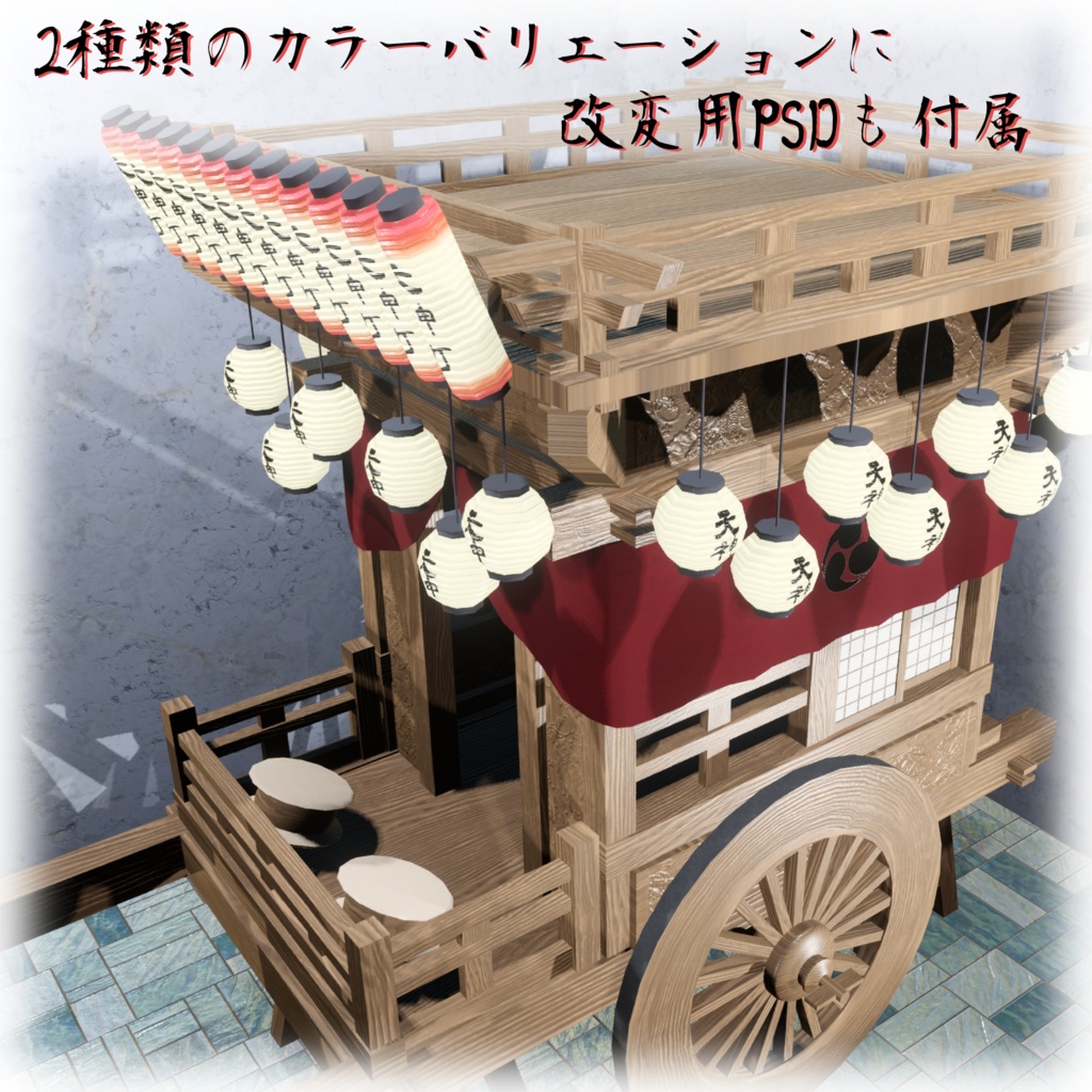 【VRChat想定】屋台(山車)