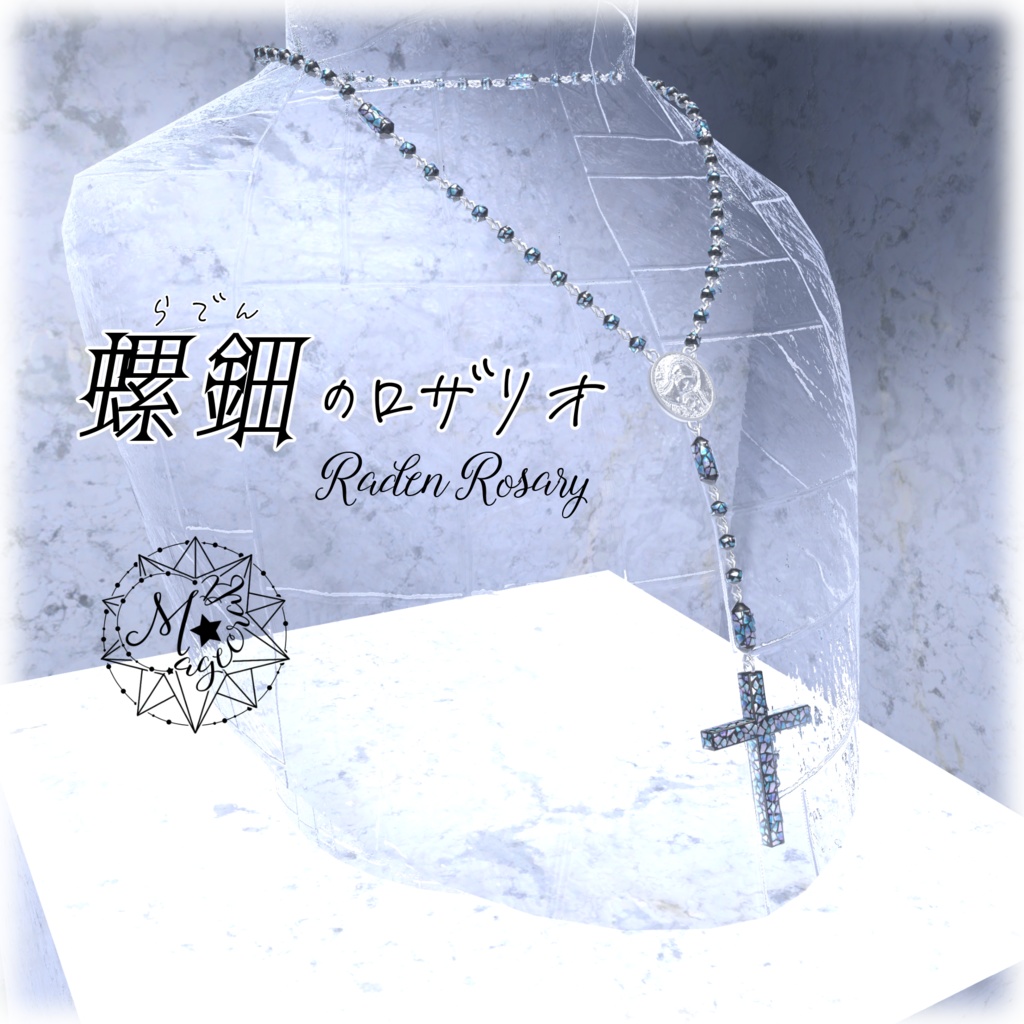 【VRChat想定】螺鈿のロザリオ(Raden Rosary)【アクセサリ】