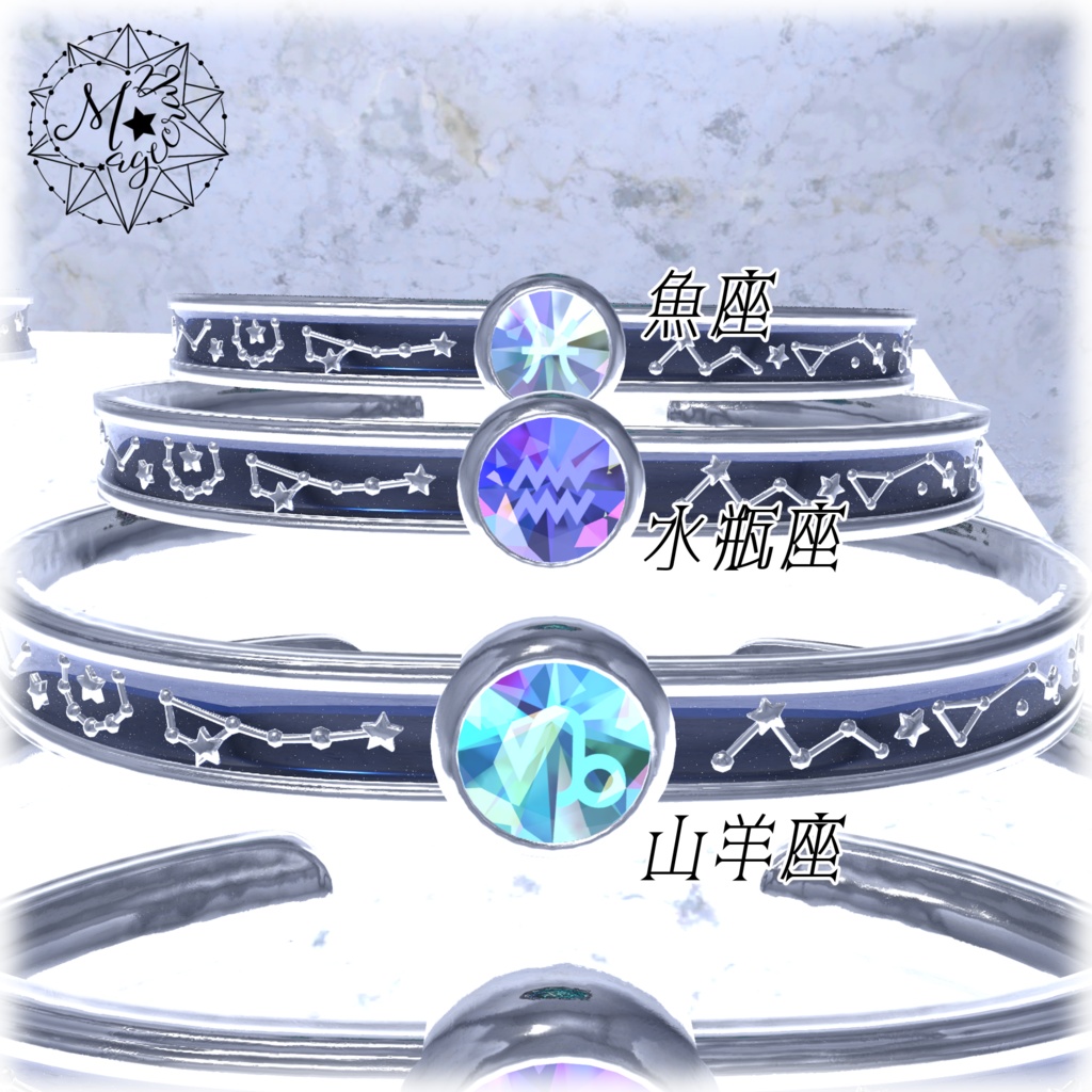 【VRChat想定】十二星座のバングル【アクセサリ】