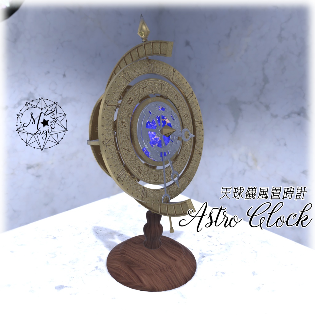 【VRChat想定】Astro Clock（天球儀風置時計）【Udon】