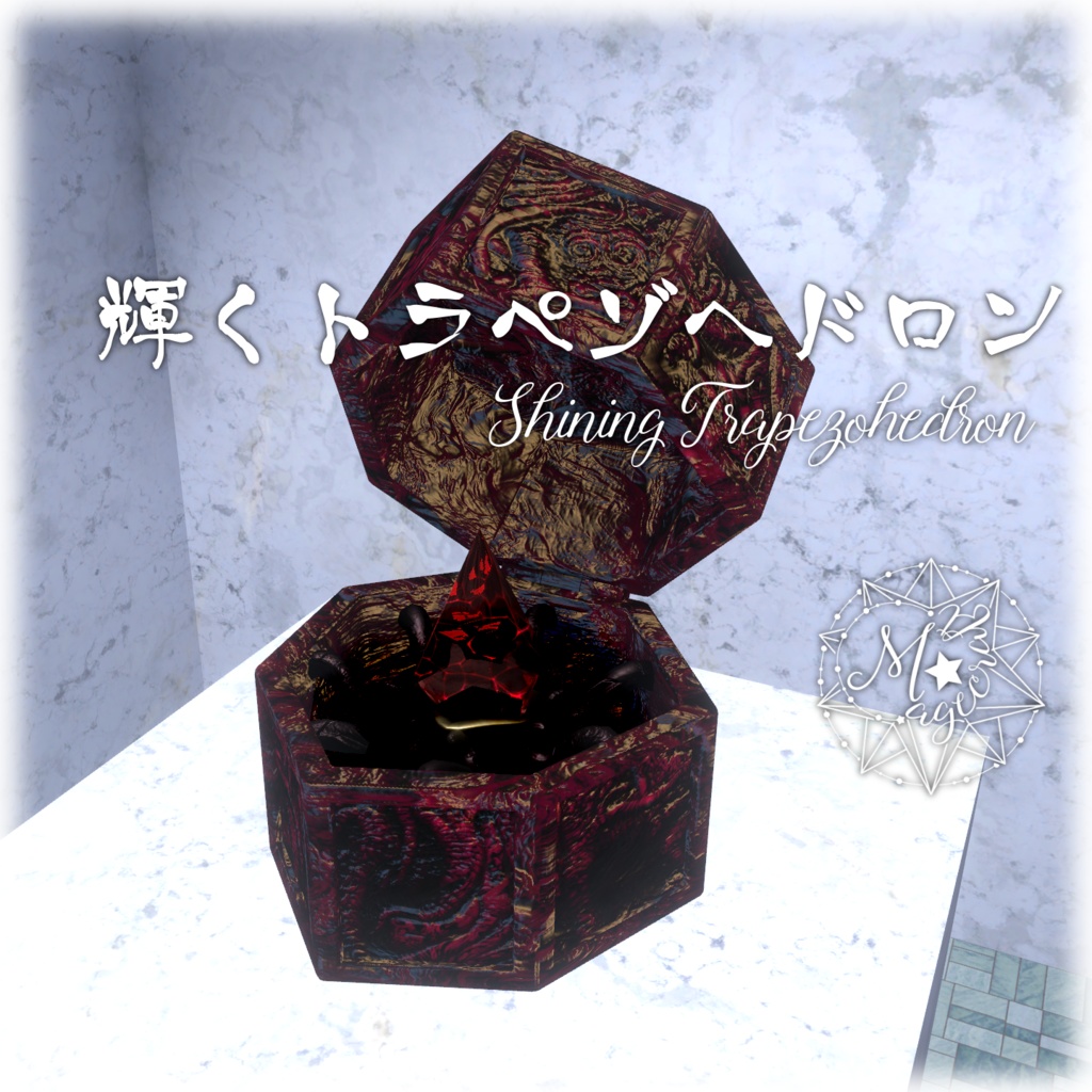 【3Dモデル】輝くトラペゾヘドロン【VRChat想定】