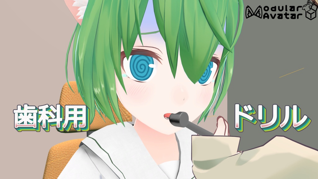 【MA対応】歯科用ドリルギミック【VRChat想定】
