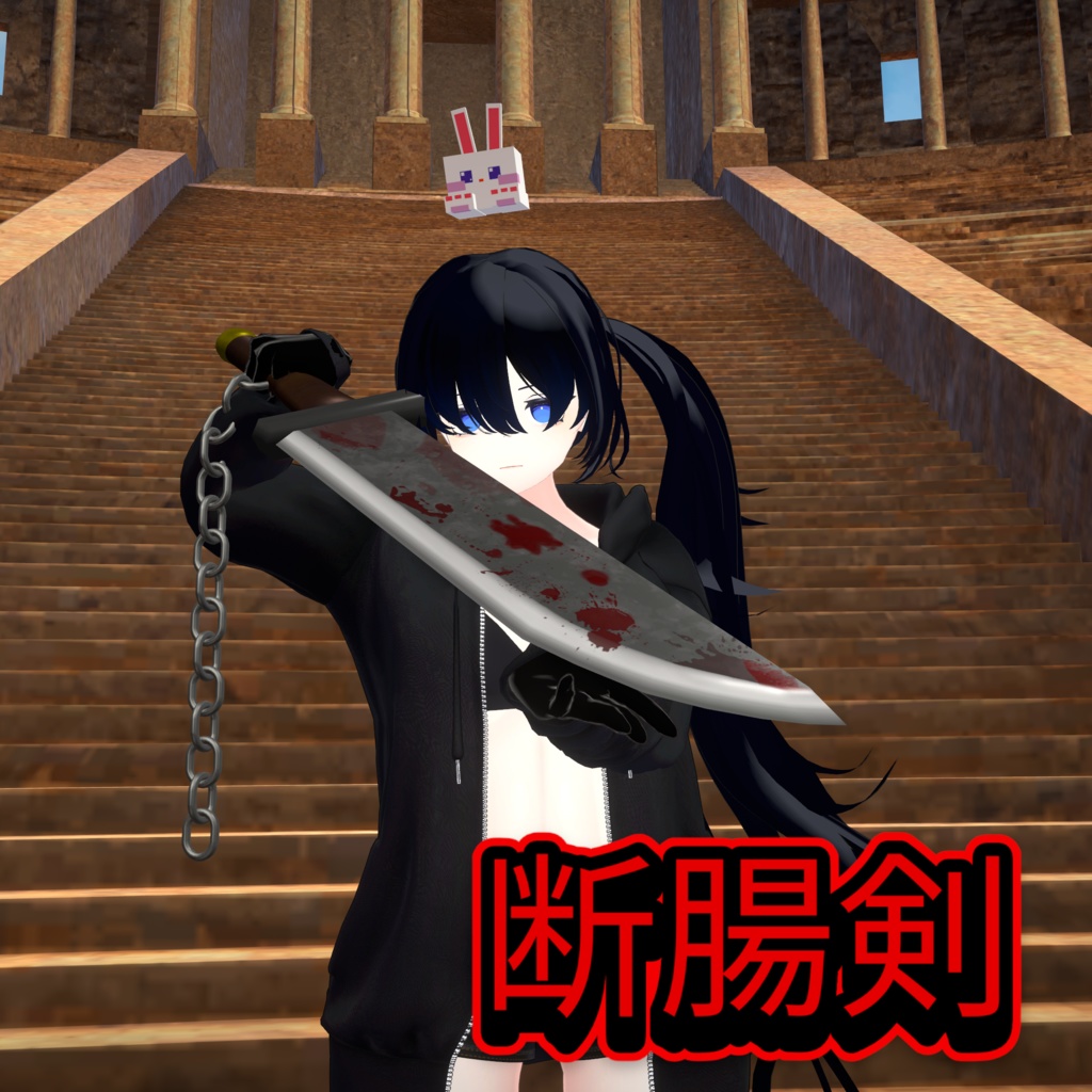 【VRC想定】断腸剣【MA対応】