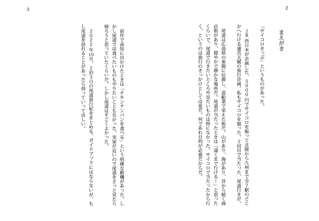 ヨソモノ紀行 尾道