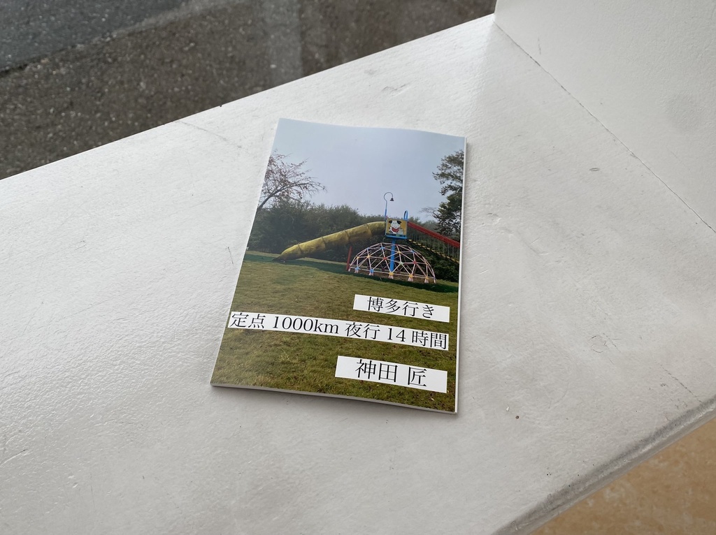 博多行き定点1000km夜行14時間