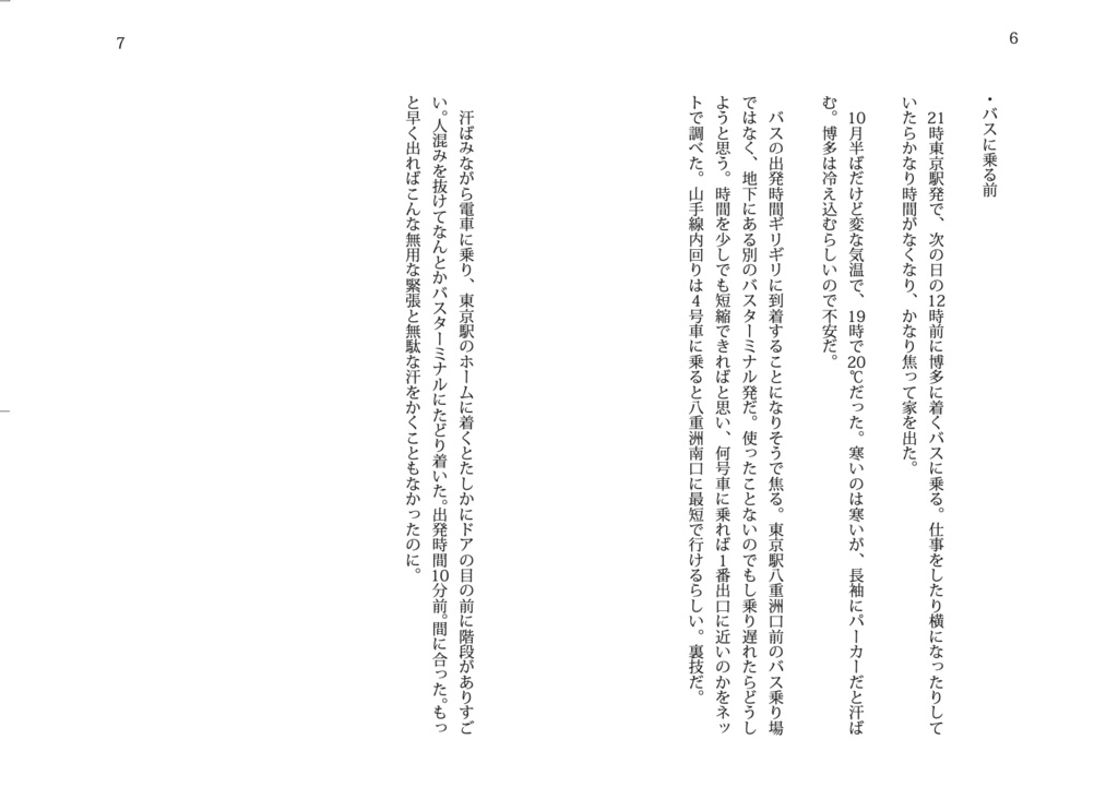 博多行き定点1000km夜行14時間