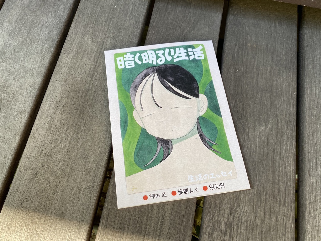 暗く明るい生活