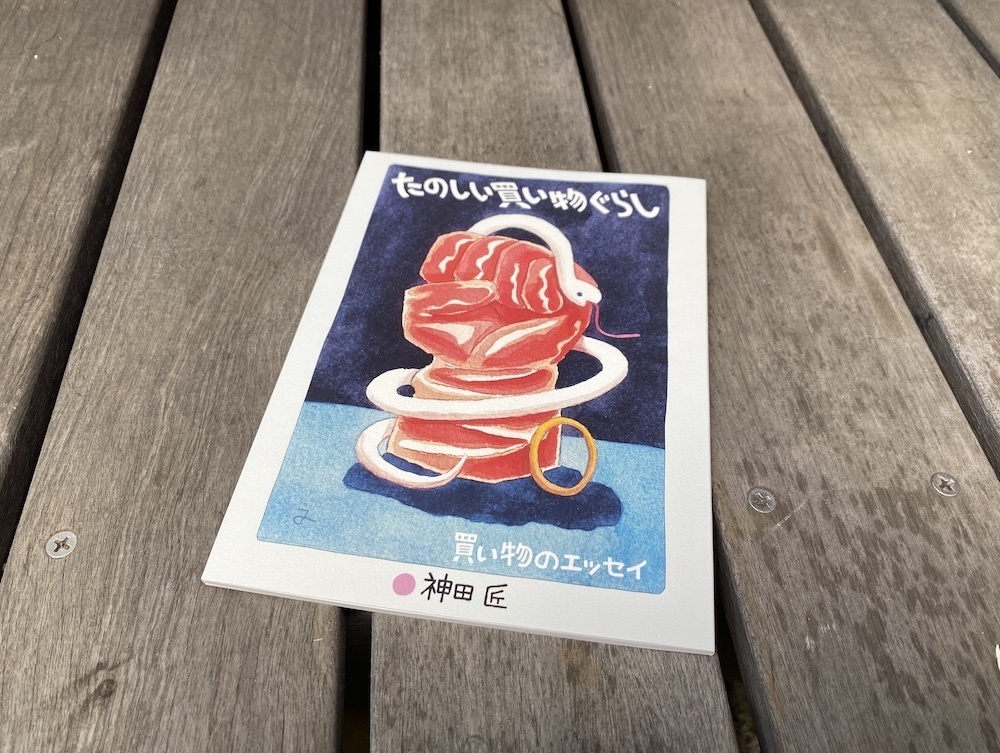 たのしい買い物ぐらし