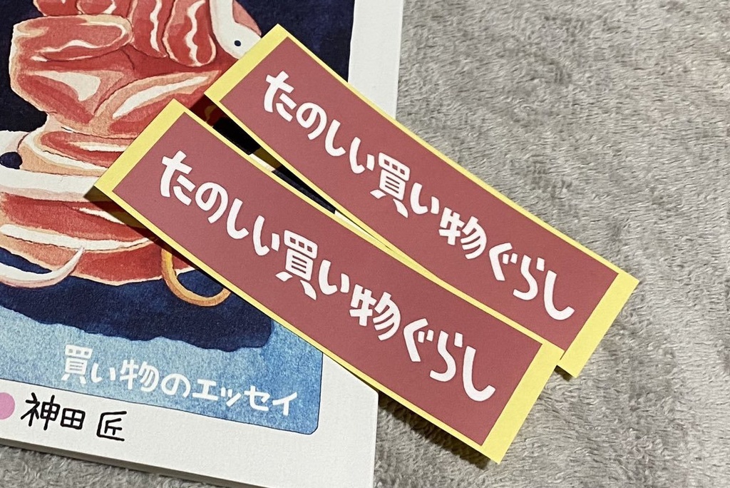 【同梱のみ】「たのしい買い物ぐらし」シール