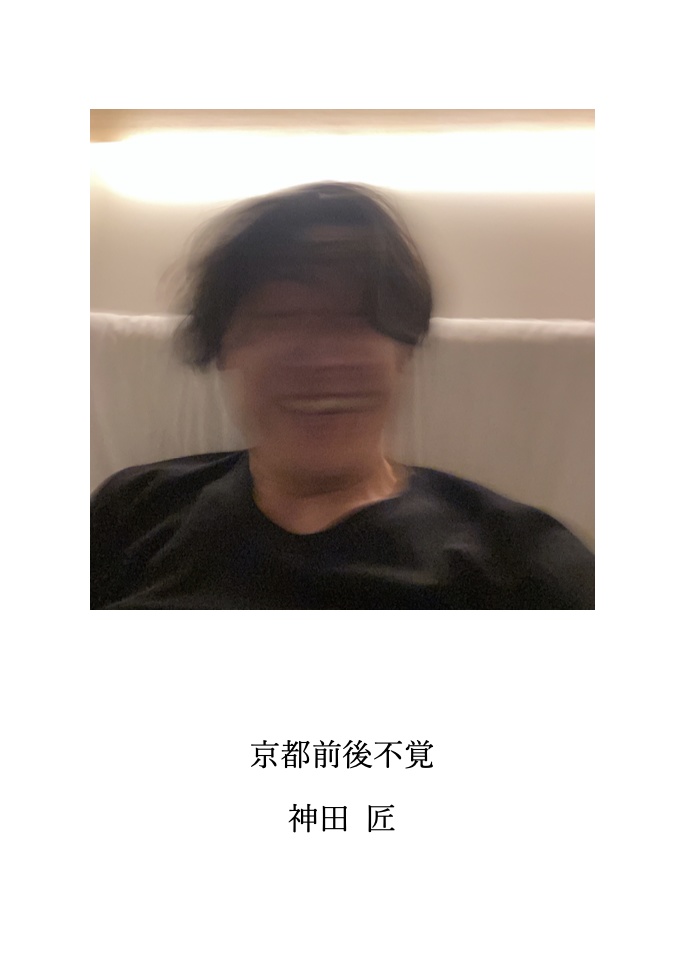 【電子版】京都前後不覚