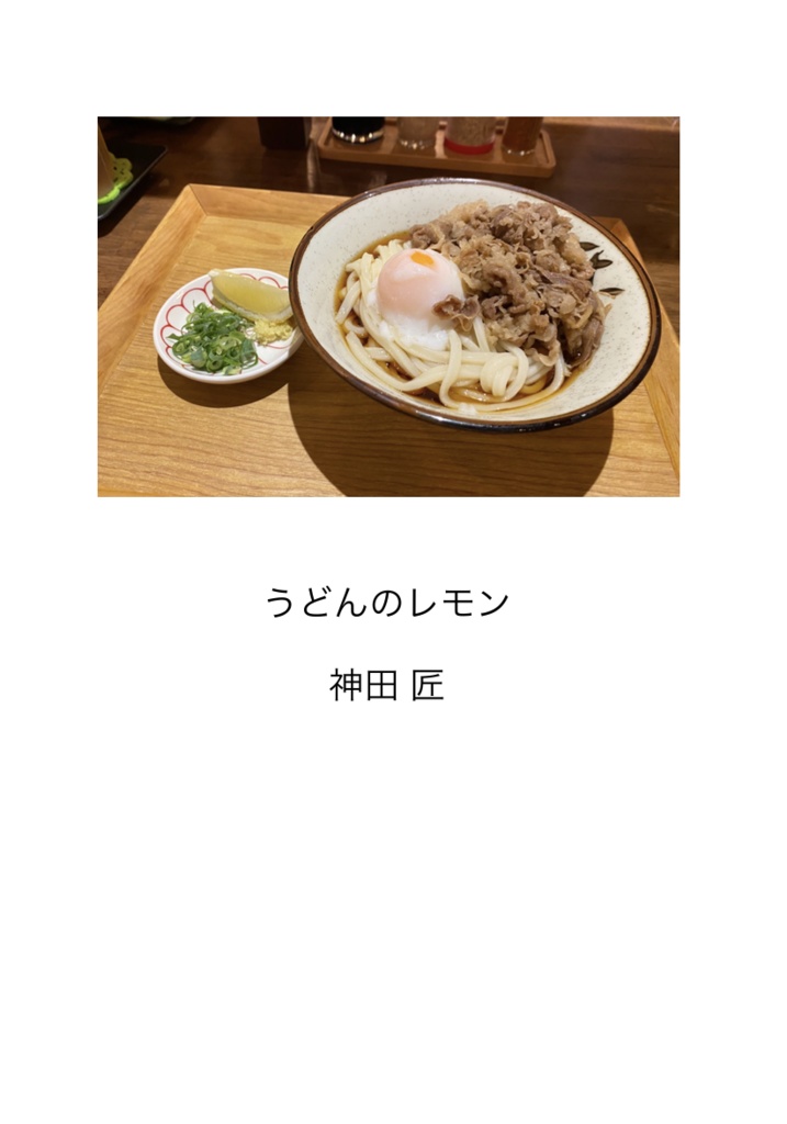 うどんのレモン