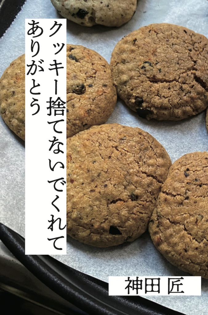 クッキー捨てないでくれてありがとう