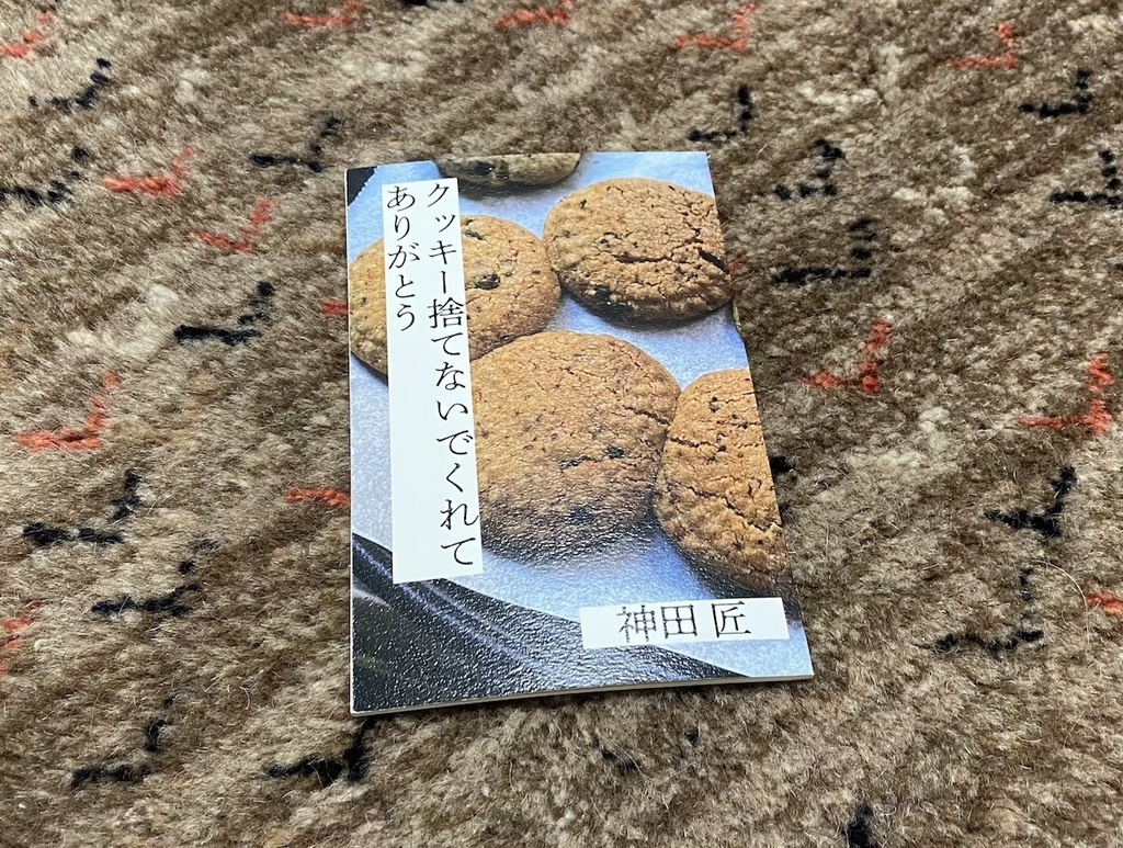 クッキー捨てないでくれてありがとう