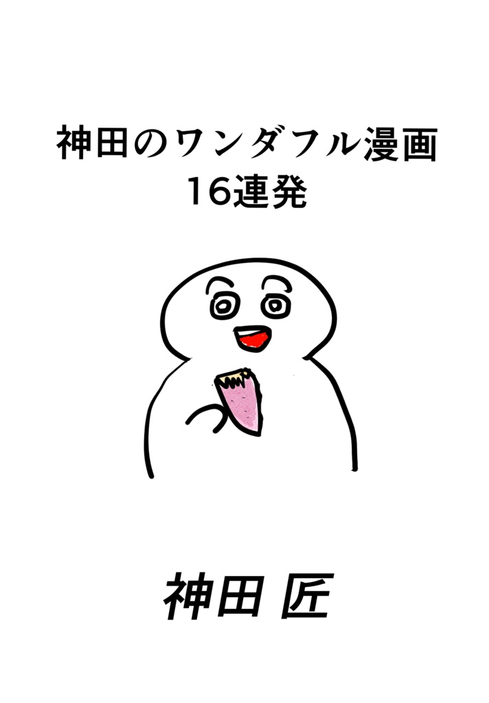 神田のワンダフル漫画16連発