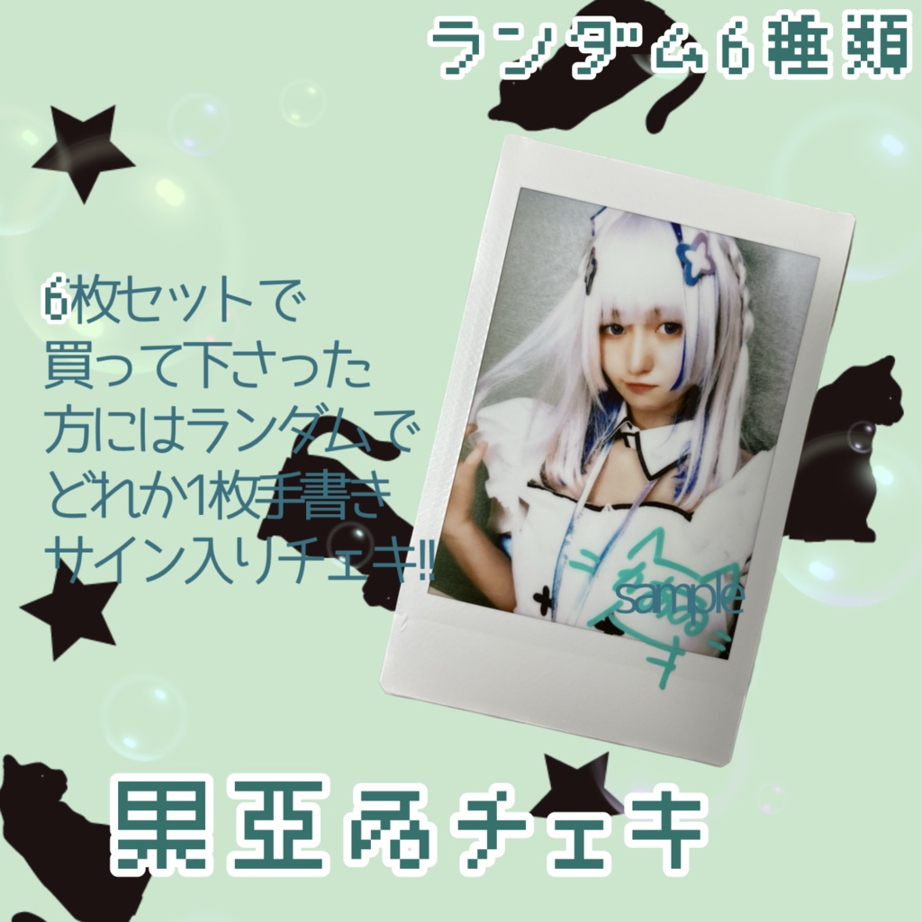 果亞ゐチェキ ver1