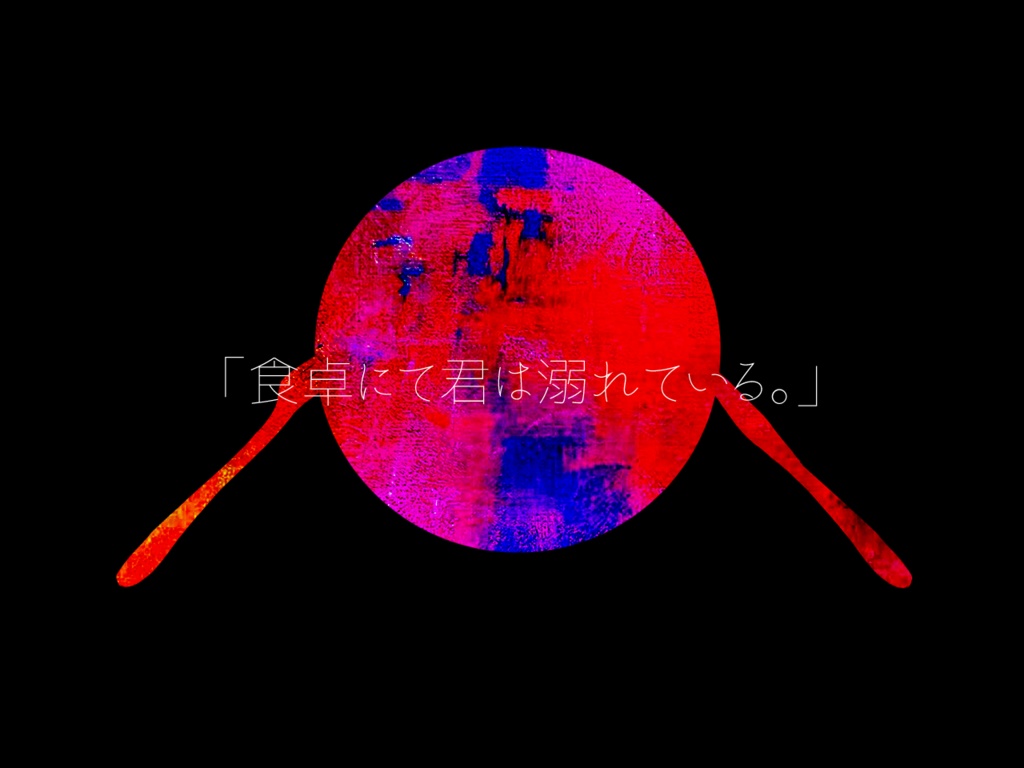 【CoCタイマンシナリオ】夢を見るなら食事のあとで