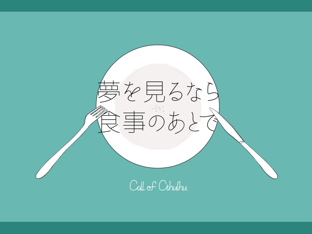 【CoCタイマンシナリオ】夢を見るなら食事のあとで