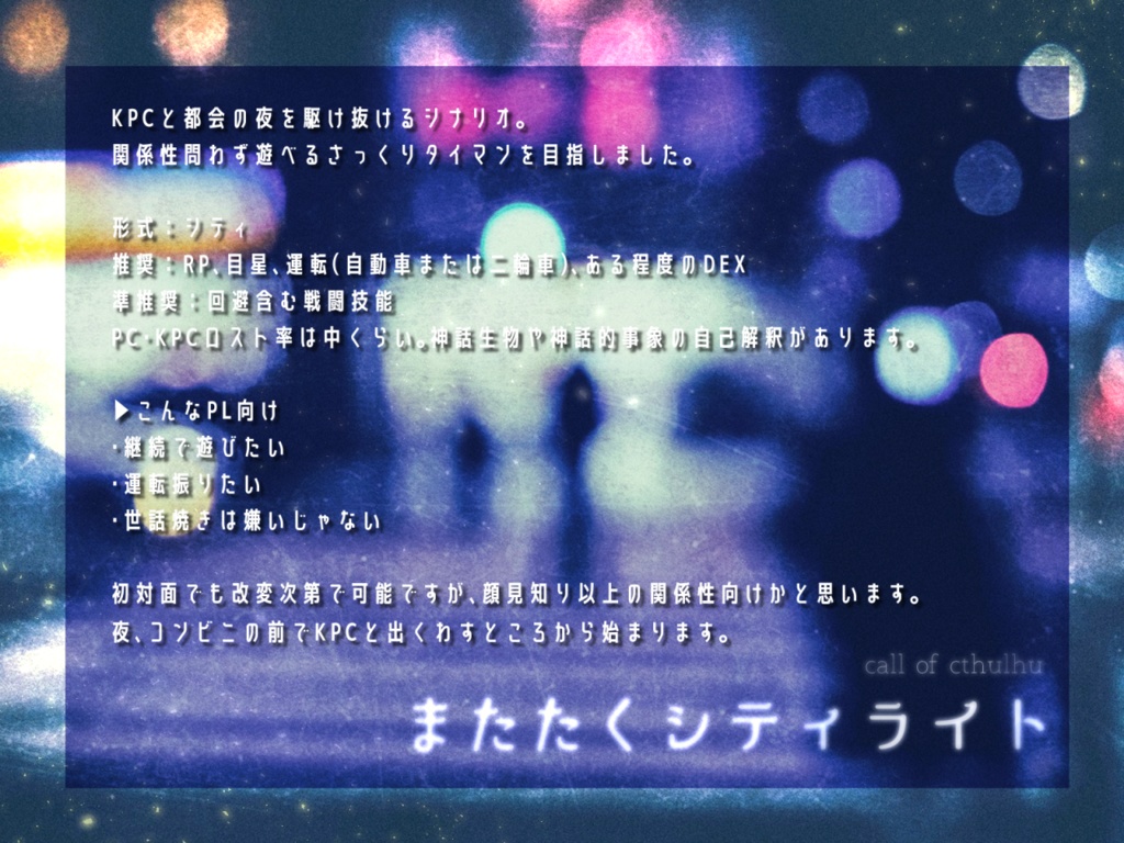 【CoCタイマンシナリオ】またたくシティライト