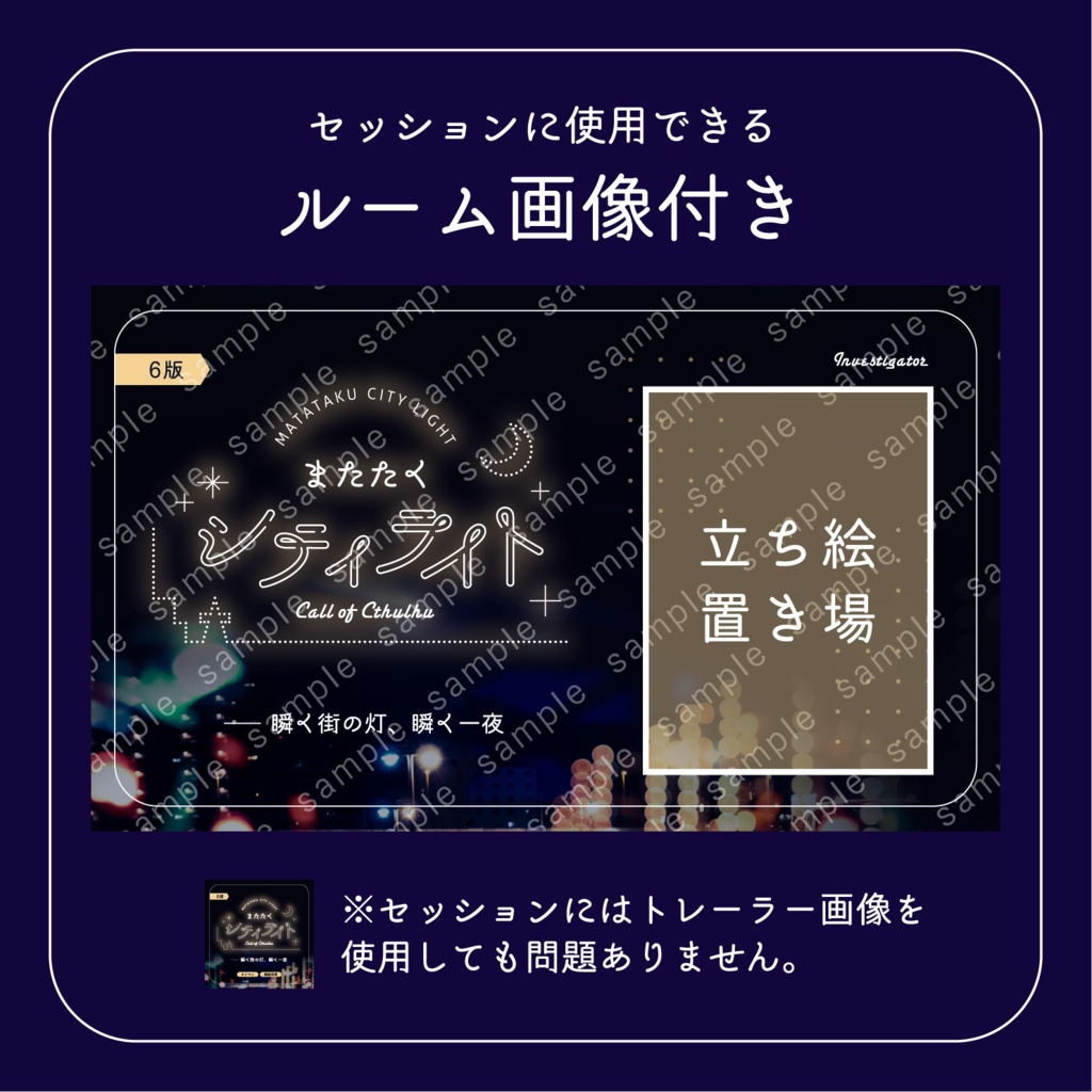 【CoCタイマンシナリオ】またたくシティライト