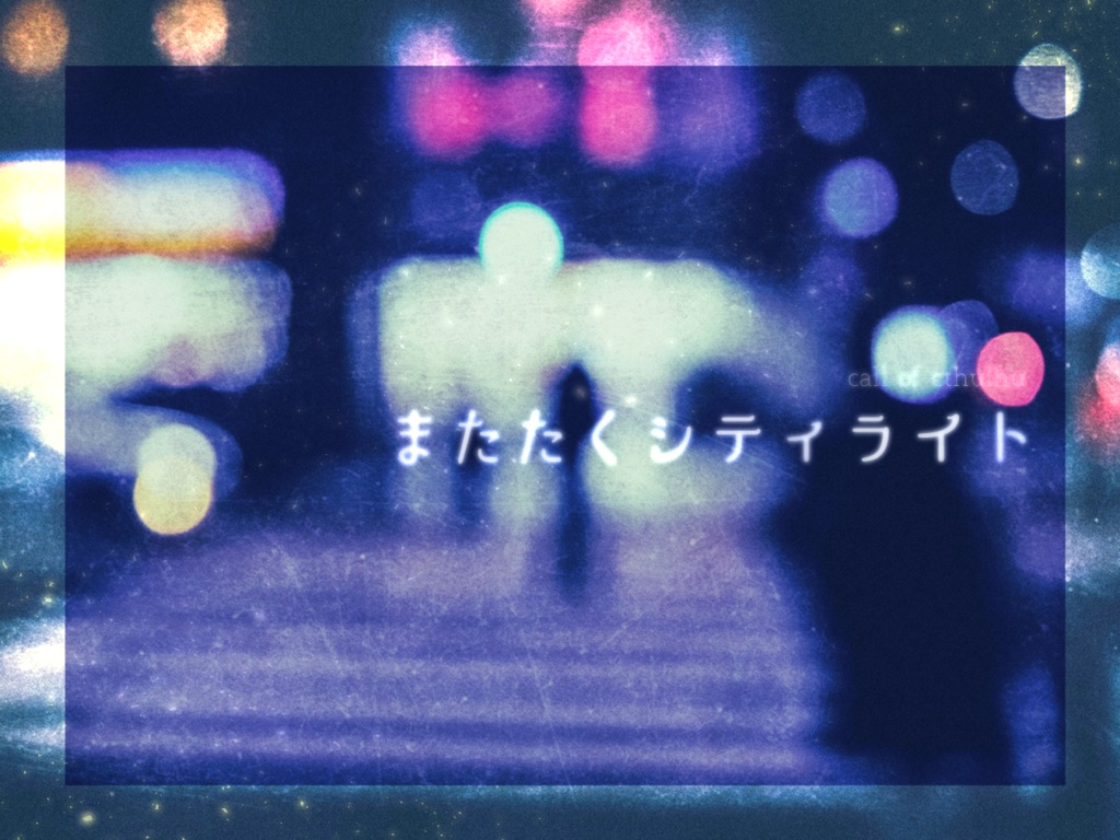 【CoCタイマンシナリオ】またたくシティライト