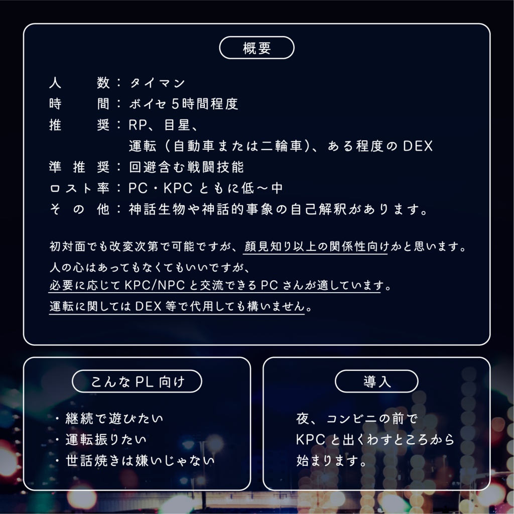 【CoCタイマンシナリオ】またたくシティライト